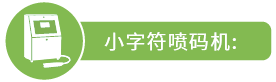 小字符喷码机