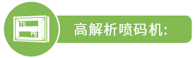 高解析喷码机