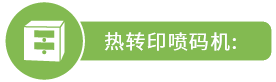 热转印喷码机