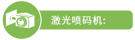 激光喷码机